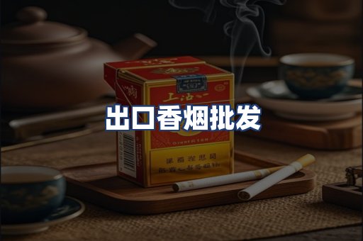 出口香烟批发